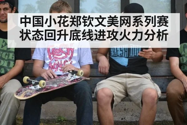 中国小花郑钦文美网系列赛状态回升底线进攻火力分析