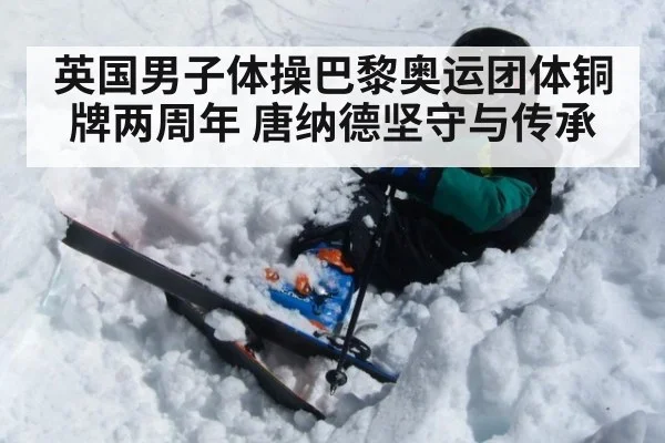英国男子体操巴黎奥运团体铜牌两周年 唐纳德坚守与传承