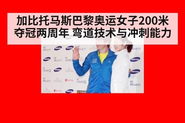 加比托马斯巴黎奥运女子200米夺冠两周年 弯道技术与冲刺能力（j9 game）