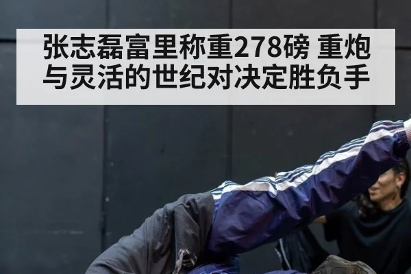 张志磊富里称重278磅 重炮与灵活的世纪对决定胜负手 | j9 game